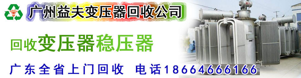 廣州變壓器回收,二手變壓器回收,廣州電力變壓器回收,廣州廢舊變壓器回收,二手電纜回收,二手空調回收,廢紙回收,打印機回收,復印機回收,溴化鋰中央空調,發電機回收,蓄電池回收,電腦回收,變壓器回收,配電柜回收,倒閉工廠回收,倒閉酒店回收