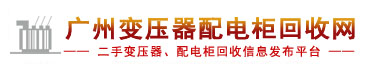 廣州變壓器回收,二手變壓器回收,廣州電力變壓器回收,廣州廢舊變壓器回收,二手電纜回收,二手空調回收,廢紙回收,打印機回收,復印機回收,溴化鋰中央空調,發電機回收,蓄電池回收,電腦回收,變壓器回收,配電柜回收,倒閉工廠回收,倒閉酒店回收